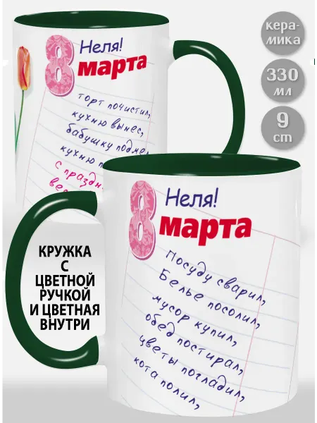Glinki Design Кружка с зеленой ручкой и внутри Неля! Посуду сварил