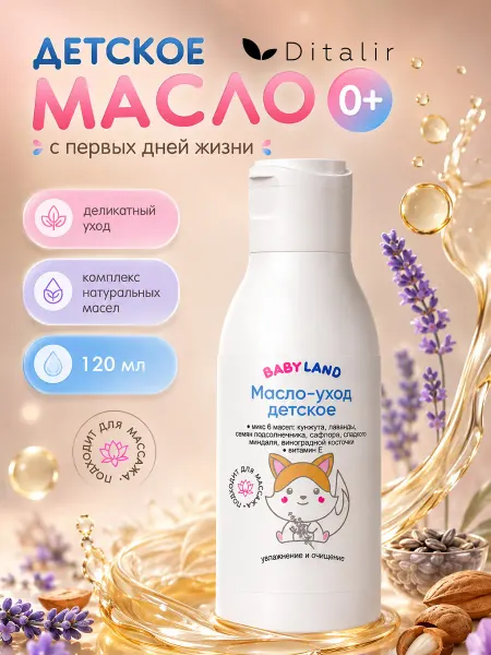 Диталир Детское масло для тела и массажа с уходом за кожей Ditalir