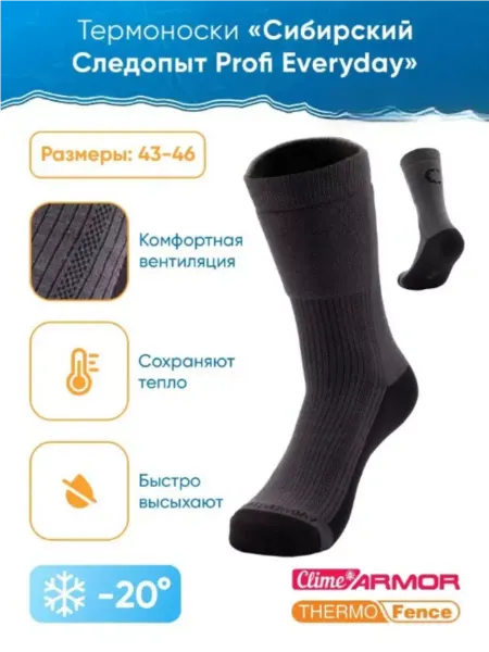 СЛЕДОПЫТ Термоноски Profi Everyday ThermoFence до-20С