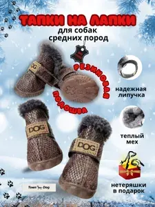 Обувь для собак средних пород, размер 7; Сапожки для собак - защита от грязи, холода, реагентов. Ботинки для животных зима с мехом.