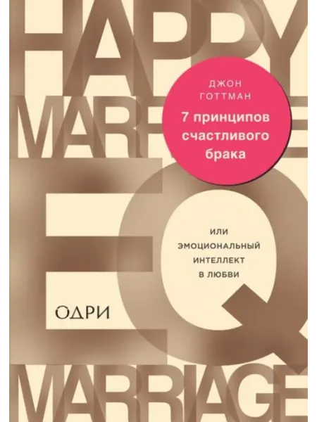 ОДРИ 7 принципов счастливого брака, или Эмоциональный интеллект