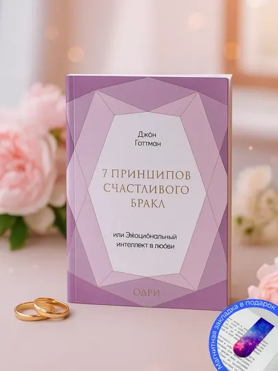 Эксмо 7 принципов счастливого брака, или Эмоциональный интеллект в