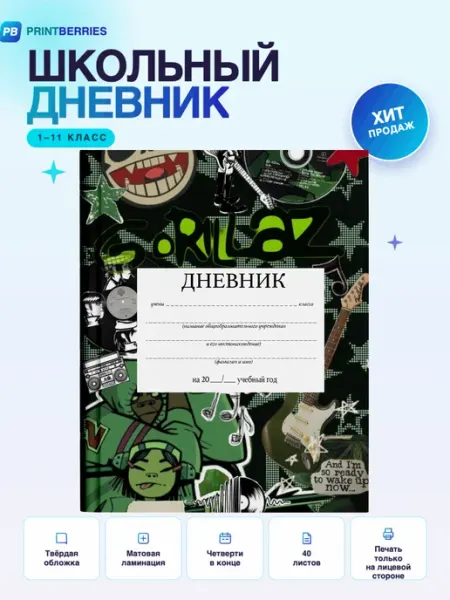 PRINTberries Школьный дневник Gorillaz