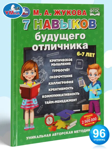 Умка Книга для детей 7 навыков будущего отличника М Жукова