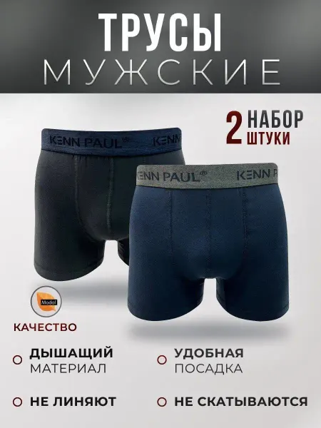 Kenn Paul Трусы боксеры набор 2 шт Турция