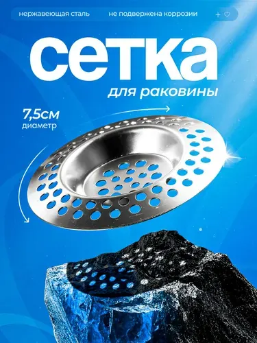 Сетка для раковины диаметр 7 см / Ситечко для раковины / Фильтр для слива в ванной и кухни