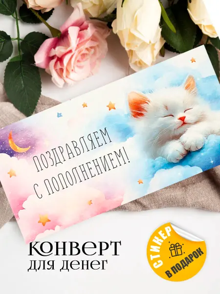 Sima-land Конверт для денег на рождение ребенка