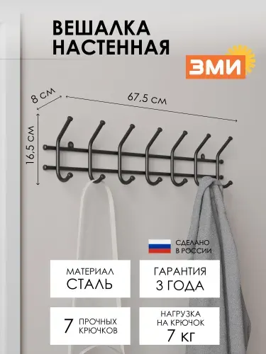 Вешалка настенная ЗМИ Норма 7 для хранения одежды, металлическая, черная