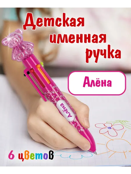 БОНПРЕ Многоцветная именная ручка Алена