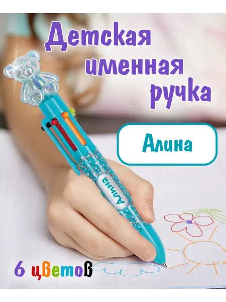 БОНПРЕ Ручка мультиколор с именем Алина