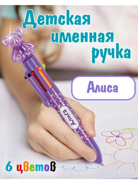 БОНПРЕ Ручка многоцветная для девочек Алиса
