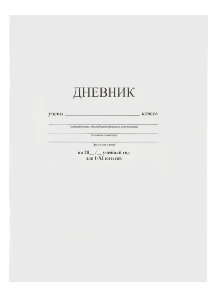 АппликА Дневник универсальный на скобе Белый