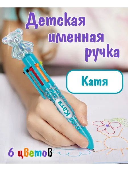 БОНПРЕ Ручка многостержневая именная Катя