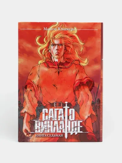 Сага о Винланде. Книга 7, Макото Юкимура