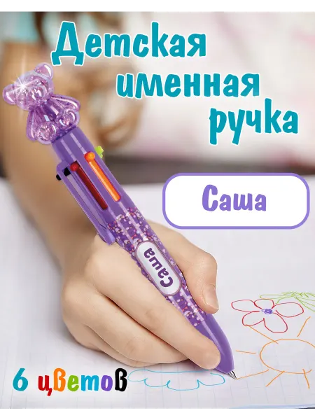 БОНПРЕ Ручка мультиколор именная Саша