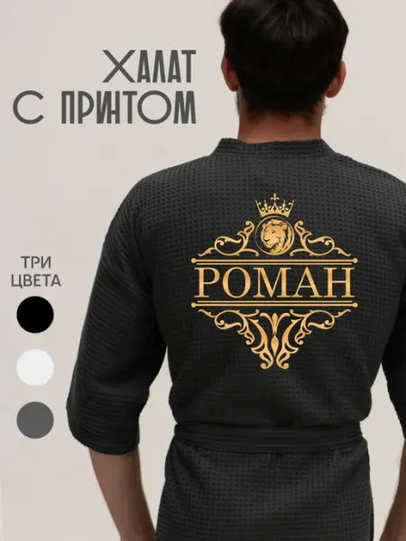 Be lo Us Халат вафельный с именем Роман