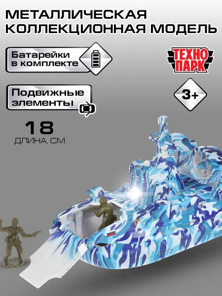 ТехноПарк Моделька военный катер детская игрушка