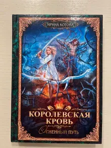 Королевская кровь - 7: Огненный путь | Котова Ирина Владимировна | Книга б/у