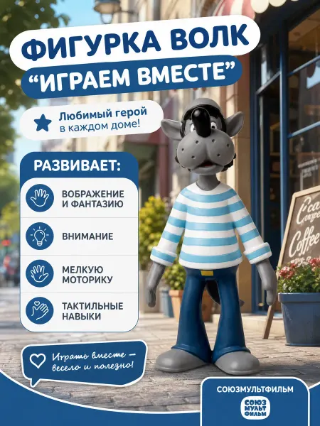 Играем вместе Фигурка игрушка маленькая Союзмультфильм Волк Ну Погоди 7 см
