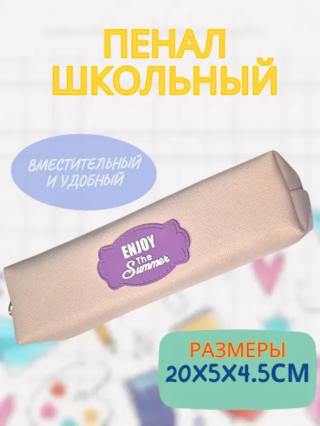 Пенал школьный на молнии милый