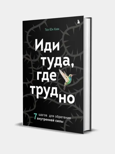 Эксмо Иди туда, где трудно. 7 шагов для обретения внутренней силы