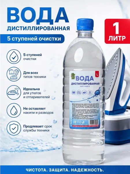 7 Чудес Лета Дистиллированная вода 1 л для утюга и отпаривателя
