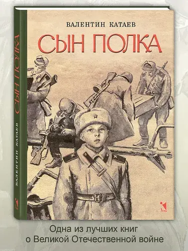 Сын полка | Катаев Валентин Петрович