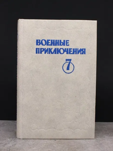 Издательство Воениздат Военные приключения. Выпуск 7