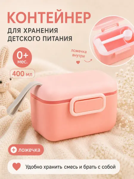 Крошка Я Контейнер для детской смеси новорожденному