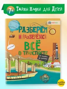 Всё о транспорте. От колеса до ракеты. Книги для детей от 7 лет