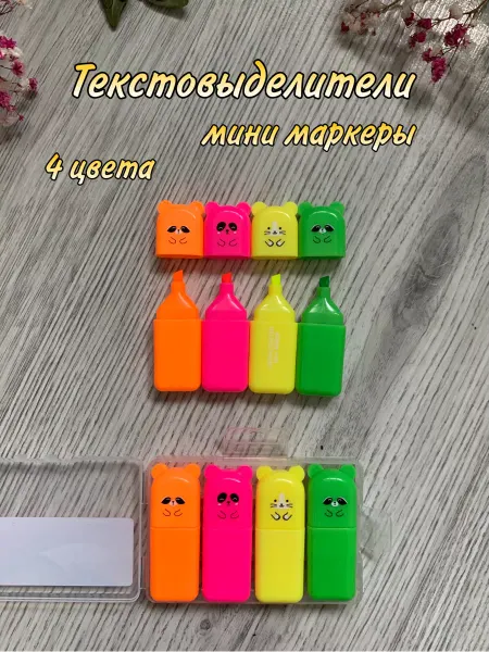 Маркеры текстовыделители мини 4 шт