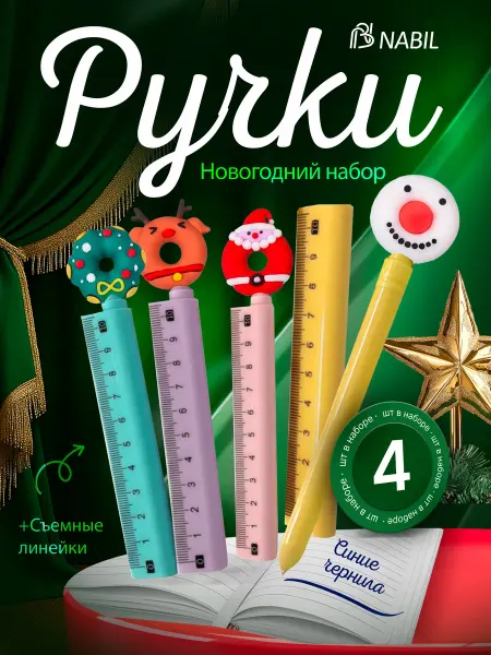 NB Nabil Ручки с линейками новогодние набор