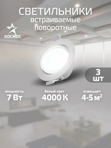 Космос Светильник потолочный встраиваемый поворотный 7 вт 3 шт