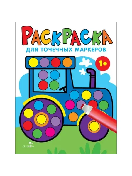 Издательство Стрекоза Раскраска для точечных маркеров. Трактор. Выпуск 7