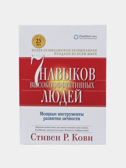 7 Навыков высокоэффективных людей, Стивен Р. Кови