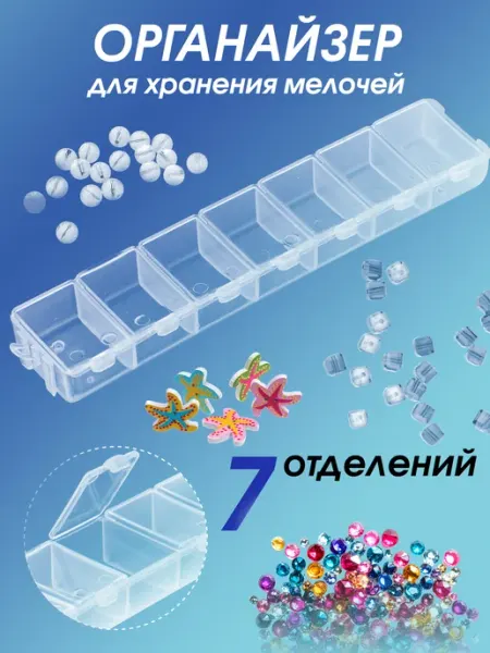 Белоснежка Органайзер для хранения мелочей канцелярии вышивки 7 ячеек