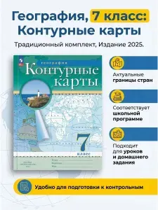 Контурные карты География 7 класс (Традиционный комплект) (РГО) | Курбский Н. А.