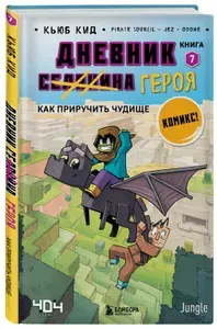 Дневник героя. Как приручить чудище. Книга 7