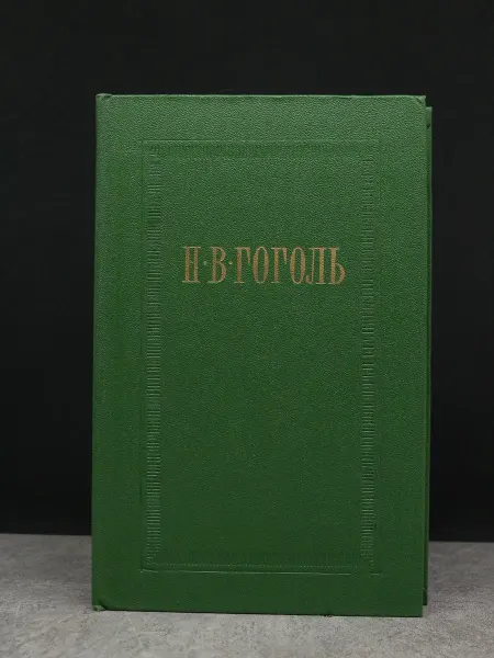 Художественная литература Н. В. Гоголь. Собрание сочинений в 7 томах. Том 7