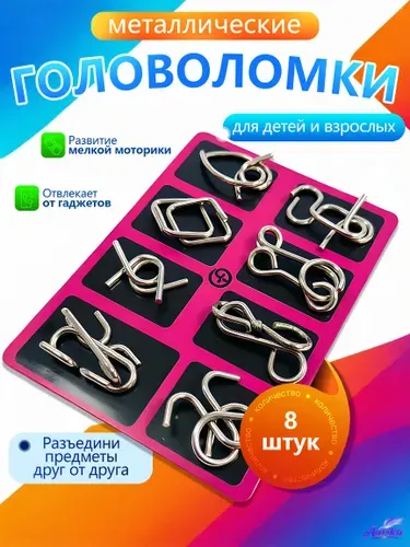 Головоломки металлические,игры в дорогу для детей от 7 лет
