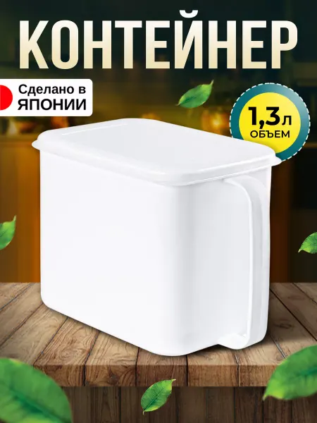Nakaya Контейнер для сыпучих продуктов 1,3 л 16,1х10,5х12 см