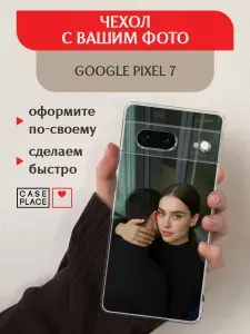 Чехол на Гугл Пиксель 7 со своим фото