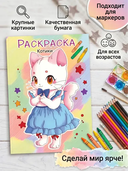 МИРИГАМЕЛЬ Раскраска для Девочек 7 лет Котики