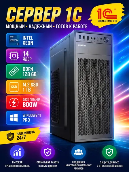 Сервер для 1С (Intel Xeon 14 ядер-DDR4-128Gb-SSD-M2-1Tb), Windows 11 Pro