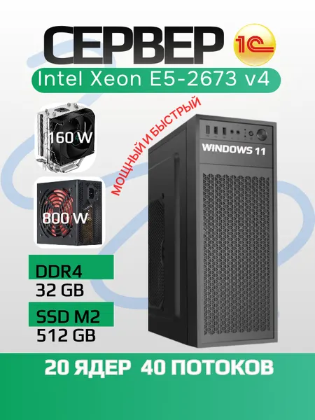 Сервер 1С (Intel Xeon 20 ядер DDR4 32GB SSD M2 512GB), Windows 11