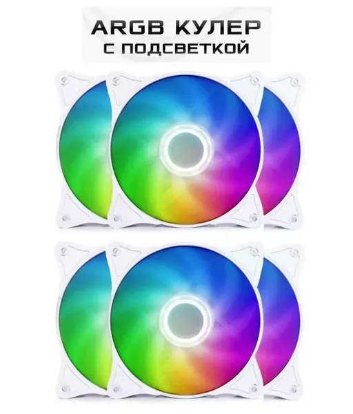 Белые кулера для корпуса ПК с подсветкой ARGB, вентилятор для компьютера 120мм, набор 4 кулеров с контроллером и пультом