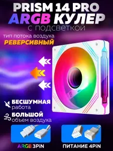 Белый Корпусный вентилятор для Компьютера Кулер Пк Prism 14 PRO 140мм ARGB 3 штуки Реверсивный