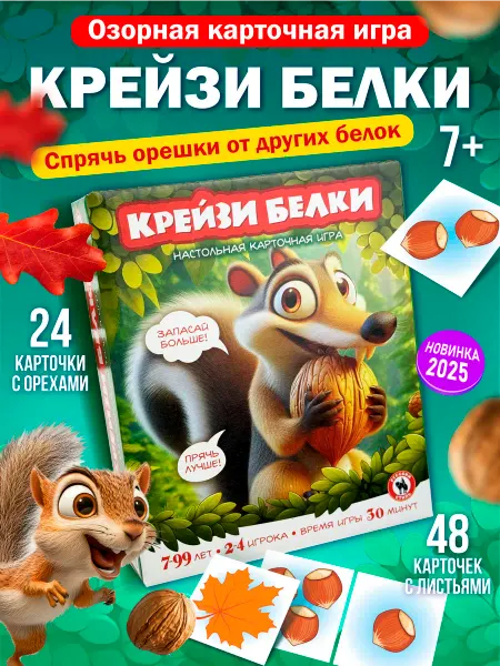 Русский стиль Настольная карточная игра для детей от 7 лет "Крейзи белки"