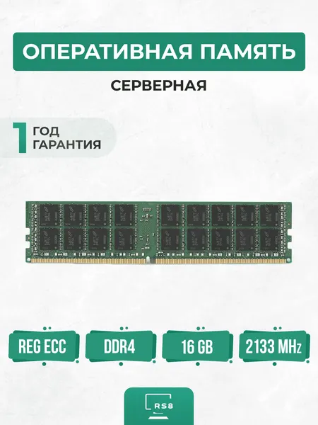 Оперативная память серверная 16 ГБ DDR4 2133 МГц 16Gb PC4-2133P REG ECC