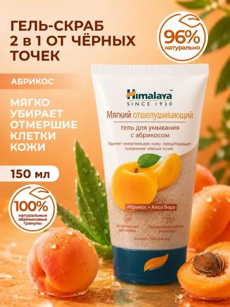 Himalaya Since 1930 Гель для умывания, скраб для лица с абрикосовыми косточками